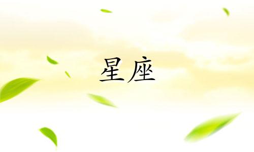 十二星座陷入感情要多久