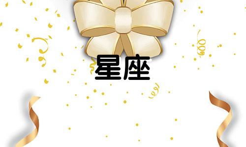 十二星座男暧昧多久结束