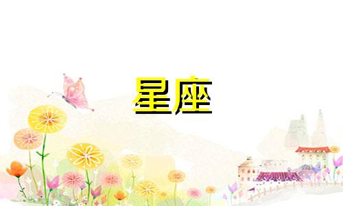 十二星座黄金恋爱期是多久