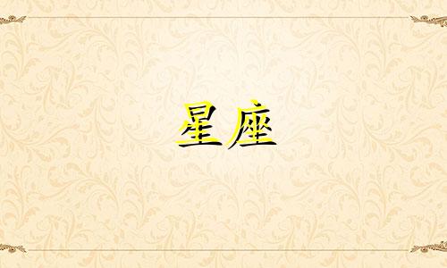 12星座男结婚多久会后悔
