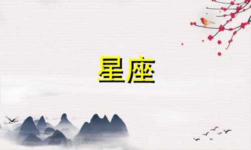 星座运势多久能学会计算