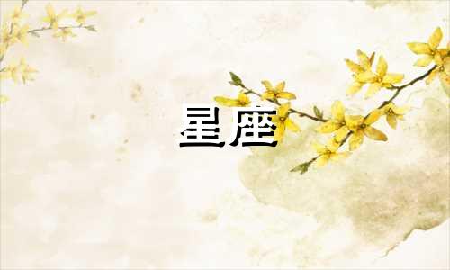 十二星座的爱情能持续多久