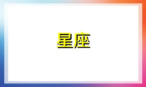 跟12星座恋爱要多久结束