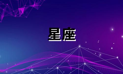 十二星座同居多久想结婚
