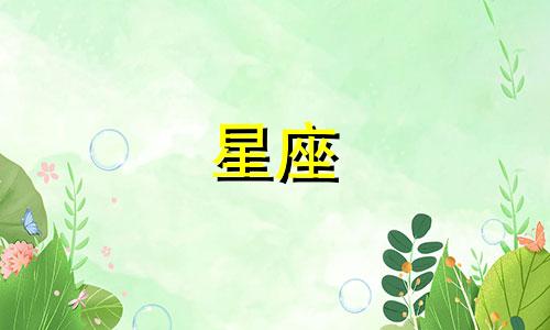 12星座女多久才能交真心