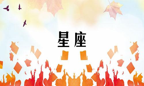 十二星座男生能追多久合适
