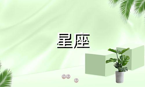 12星座女谈恋爱需要多久