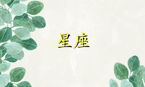 12星座会冷战多久会分手