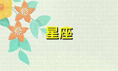 12星座男可以多久不找你