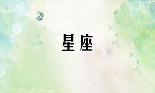 12星座恋爱多久才会结婚
