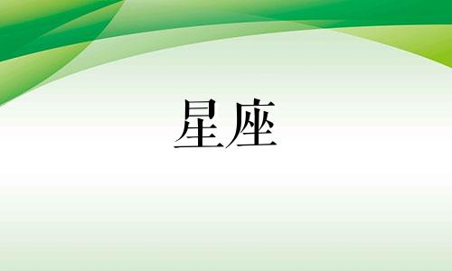 各星座生气多久去哄她