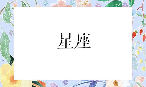 12星座时隔多久会找下家