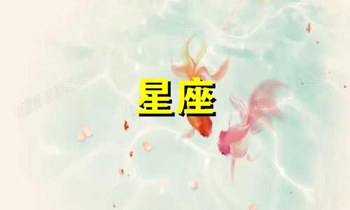 12星座交往后多久能分手