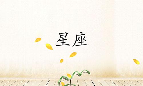 十二星座穿衣服要穿多久