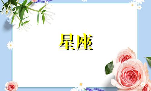 12星座能暗恋多久会忘记