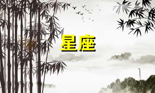 十二星座恋爱多久不理你