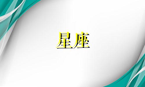 12星座的热恋能持续多久