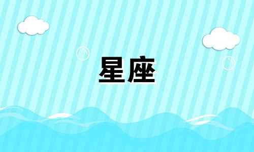 12星座会冷战多久会和好