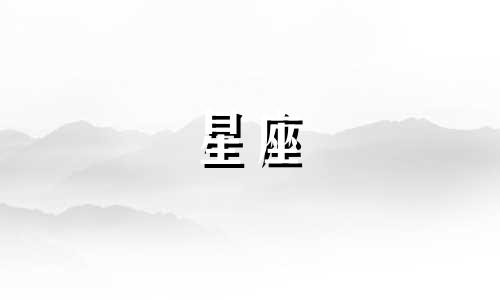 12星座天秤座追女生多久
