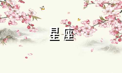 月亮星座多久改一次名