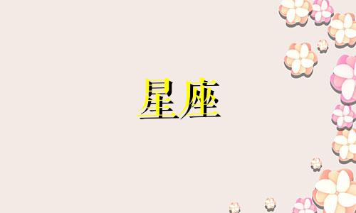 十二星座多久买一次内衣