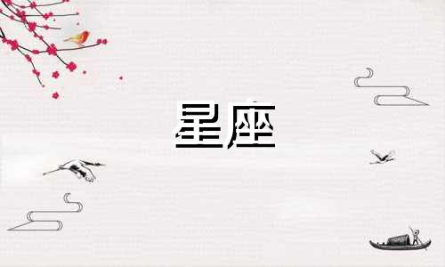十二星座叛逆期一般多久