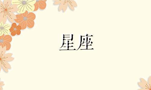 十二星座的追爱时间是多久