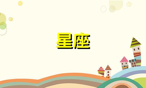 12星座男恋爱多久见家长