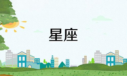 12星座男爱情保鲜期多久