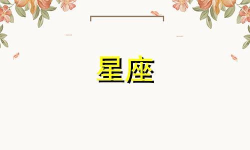 星座的婚姻危险期是多久