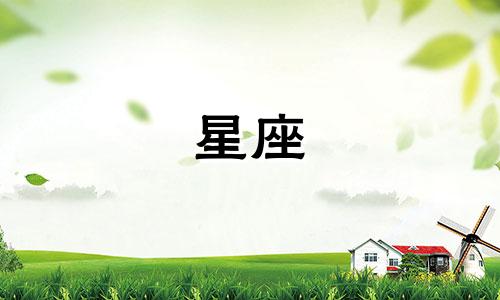 各个星座的新鲜感是多久