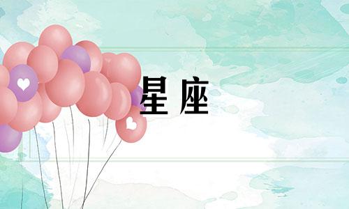 12星座多久没联系你一次