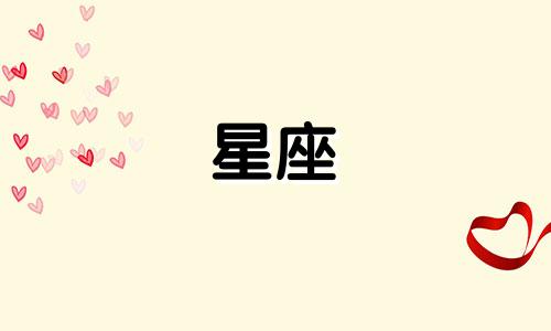 在一起多久就分手的星座