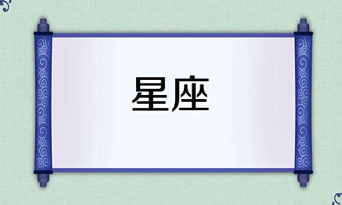 十二星座多久能放下你一次
