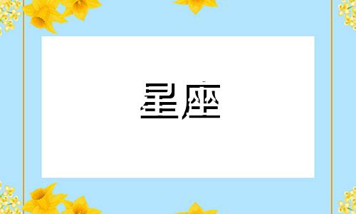 十二星座男追求新鲜感多久