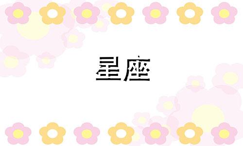 分手多久还能在一起的星座