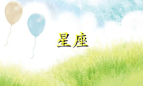 十二星座多久会回信息一次