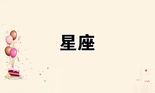 十二星座背叛一个人多久