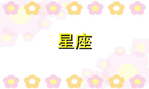 十二星座会恨一个人多久呢