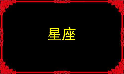 各大星座爱一个人多久