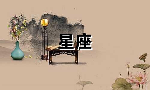 星座爱一个人需要多久时间
