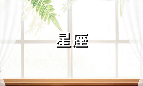 十二星座女爱一个人要多久
