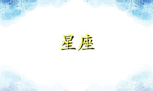 12星座爱上一个人有多久