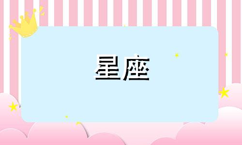 什么星座忘了什么星座要多久