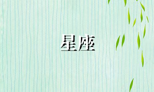 各个星座爱你多久的表现