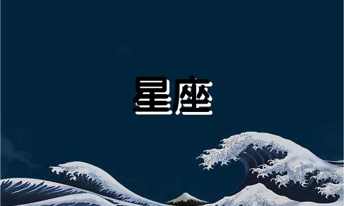 12星座男生值得等待多久