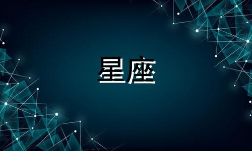 十二星座的记忆有多久
