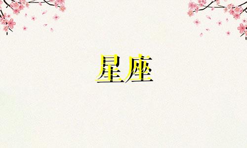 十二星座爱情多久会来月经