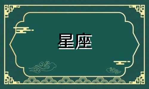 十二星座走出感情要多久