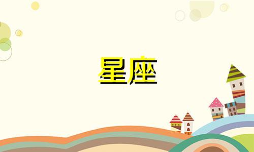 十二星座多久约会见家长